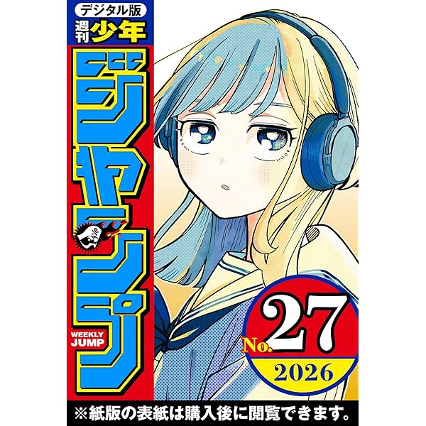 Amazon.co.jp: 週刊少年ジャンプ 2026年26号 eBook : 週刊少年ジャンプ